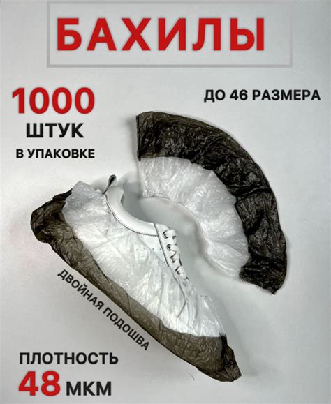 Бахилы одноразовые 48 мкм + с двойной подошвой 1000 шт купить на OZON ...