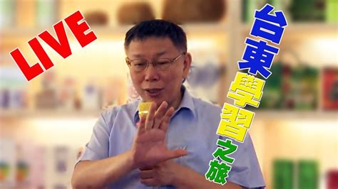 【live搶鮮看】柯文哲市長參訪臺東馬偕醫院 Youtube