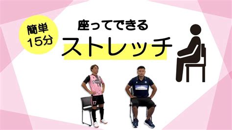 【1回15分】座ったままできる！高齢者向け簡単ストレッチ Youtube