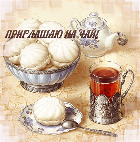 Анимированная открытка ПРИГЛАШАЮ НА ЧАЙ!