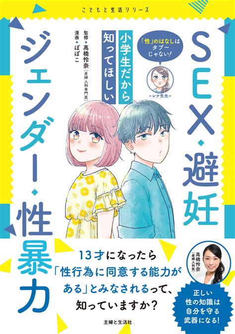 【sex・避妊・ジェンダー・性暴力】小学生への説明どうしよう？ のお悩み解決！産婦人科医youtuber『髙橋怜奈』監修のコミック 新刊発売