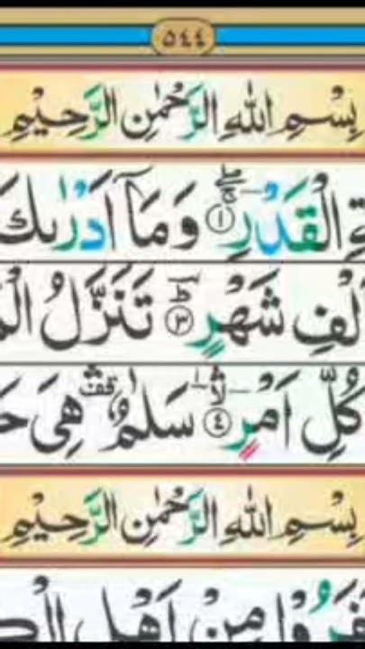 Surah Al Qadr Full Qari Muhammad Asif Ghafoor Hd With Arabic Textسورة القدرsurahqadr Youtube