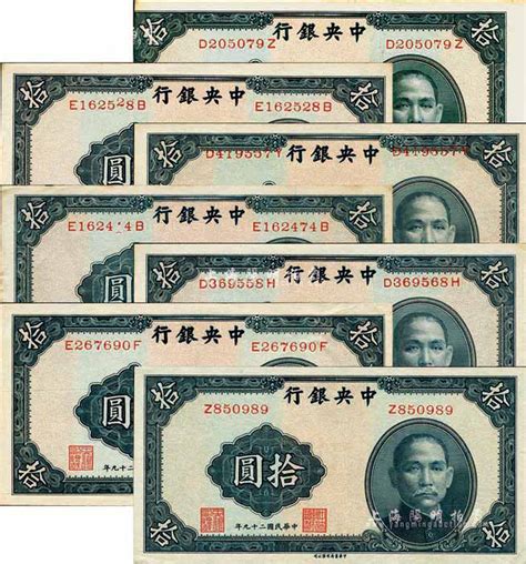 民国二十九年（1940年）中央银行中华版拾圆共7枚，详分：单字轨、前后字轨正票各1枚；错版券5种，内含图案印刷移位、印刷跳号、号码印刷移位等不