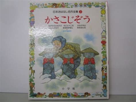 Yahooオークション かさこじぞう 日本おはなし名作全集 J0506 Af3