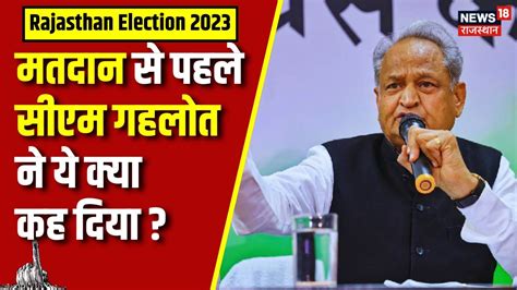 Rajasthan Election 2023 Voting से पहले Cm Ashok Gehlot ने ये क्या बोल दिया Congress Bjp