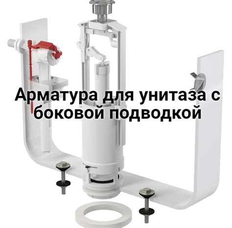 Сантехник ...: Арматура для унитаза с боковой подводкой
