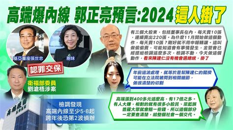 【每日必看】高端爆內線 選後才辦為陳建仁布局 郭正亮卻預言他2024掛了｜高端被爆涉內線交易 王世堅不忍了這麼說 20221231