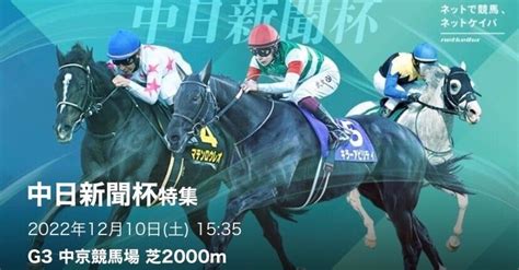 1210 土 G3中日新聞杯🏆他3レース🏇予想｜馬単しか勝たん！競馬予想｜note