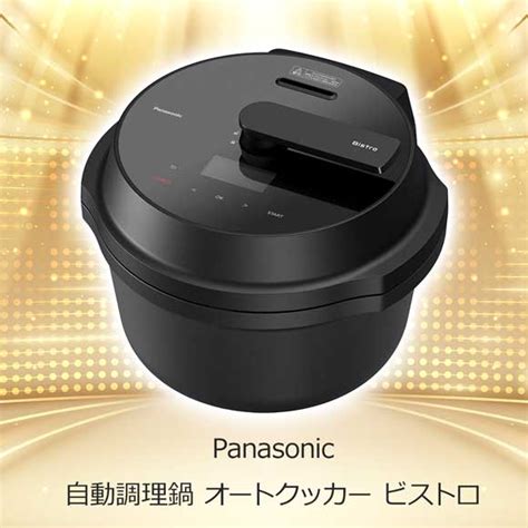 Panasonic 自動調理鍋 オートクッカー ビストロ【目録引換券】｜景品ゲットクラブ