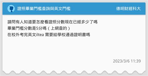 證照畢業門檻查詢與英文門檻 德明財經科大板 Dcard