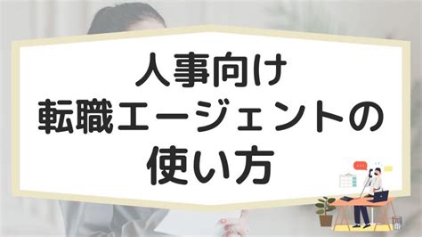 人事に強い転職エージェントおすすめ比較11選！各サイトの違いを解説 ミツカル学び