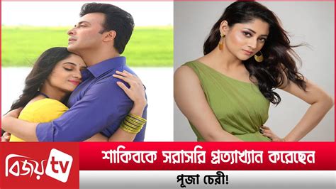 পূজা চেরির সঙ্গে দূরত্ব বাড়ল শাকিব খানের Shakib। Puja । Bijoy Tv Youtube