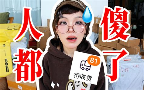 累拥了！80个快递大开箱！公主请拆快递！！ 几几不吃饭 几几不吃饭 哔哩哔哩视频