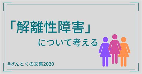 解離性障害と、その実態について考える【げんとくの文集2020その3】 Astobe