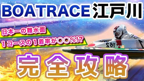 ボートレース江戸川の予想のコツは？出目の傾向や特徴を攻略！【競艇投資】【競艇予想】 Youtube