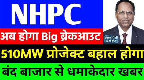 NHPC share latest News अब हग Big बरकआउट NHPC share Big News