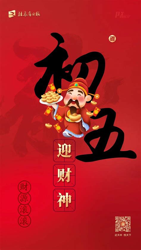 大年初五｜今天，“破五”迎好运！ 驻马店 财神 日子