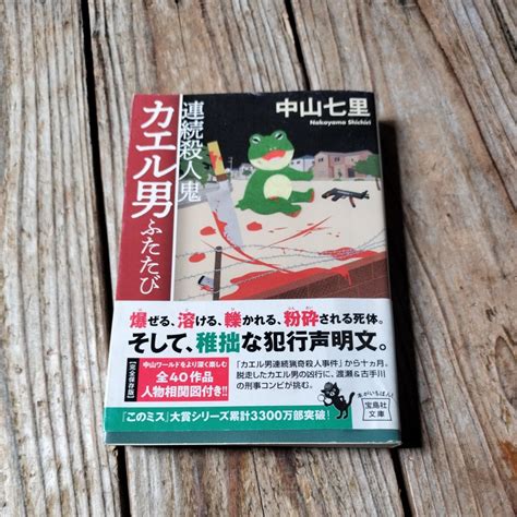 Yahooオークション 連続殺人鬼カエル男ふたたび 中山七里