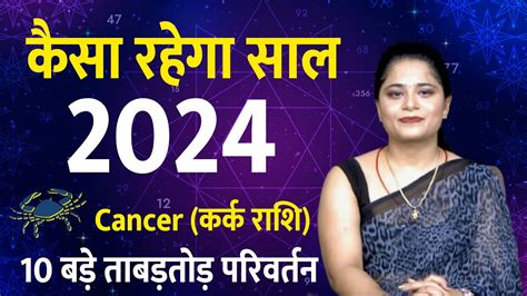 करक रश रशफल 2024 Yearly Kark 2024 Horoscope Rashifal 2024