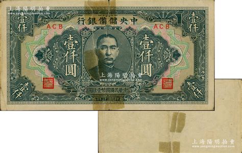 民国三十三年（1944年）中央储备银行长框短号壹仟圆，错版券·背面图案完全漏印，颇为特殊；前辈藏家出品，中裂六成新 钞史钩沉·中国纸币（二