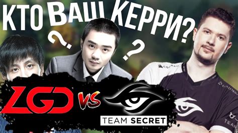 ПУППЕЙ ОВЕРДРАФТИТ ФАВОРИТОВ ПЛЕЙ ОФФА PSG LGD vs SECRET THE