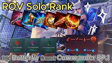 Rov Solo Rank Butterfly Commander Ep Youtube