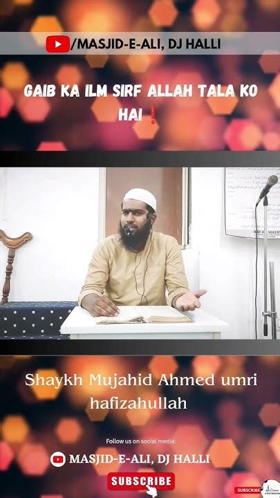 Gaib Ka Ilm Sirf Allah Tala Ko Hai By Shaykh Mujahid Ahmed Umri