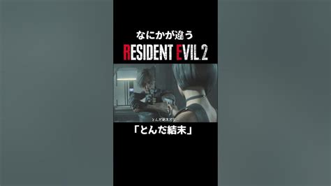 なにかが違うre2『とんだ結末』 Residentevil バイオre2 バイオハザード バイオハザードre2 レオン編