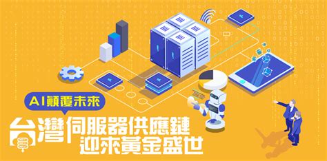 Ai 顛覆未來，台灣伺服器供應鏈迎來黃金盛世 Technews 科技新報