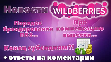 Субсидирование Вайлдберриз. Компенсация вывески Вайлдберриз ...