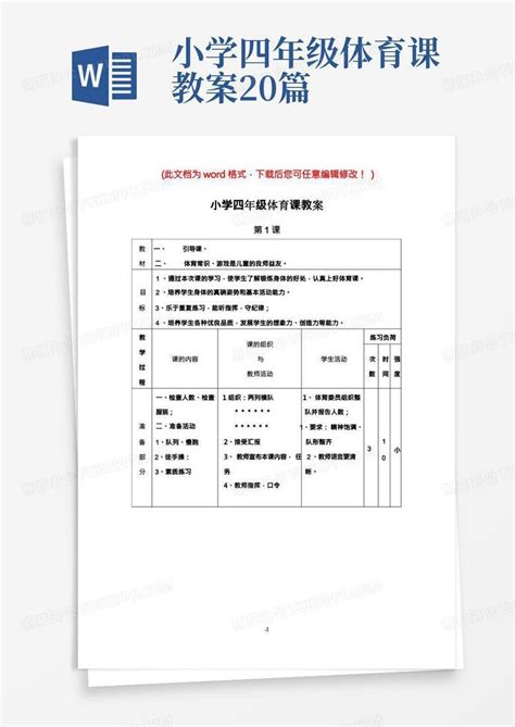 小学四年级体育课教案word模板下载编号qprvpygp熊猫办公