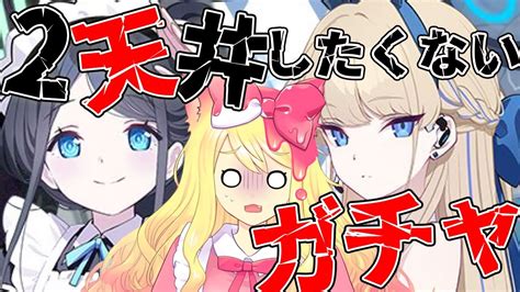 【ブルアカ】2天井は嫌だー！アリスメイド And トキバニーガールガチャ！新イベ「白亜の予告状～虚飾の館と美学の在り処～」攻略と鑑賞