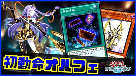 デッキ枚数17枚初動率200 のオルフェゴールが弱いわけないやろwww遊戯王デュエルリンクスYu Gi Oh Duellinks