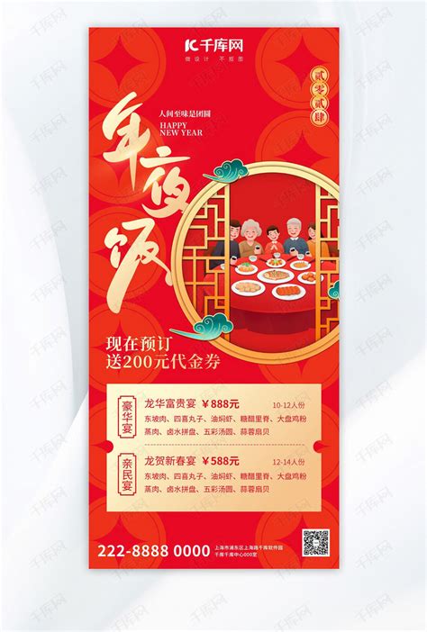 年夜饭预定年夜饭红色大气全屏广告宣传海报海报模板下载 千库网