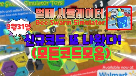 벌떼 시뮬레이터 신규코드 또 나왔다 Youtube