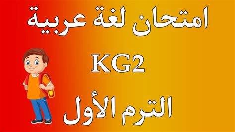 امتحان لغة عربية KG2 كيجي 2 الترم الأول هام جدا YouTube