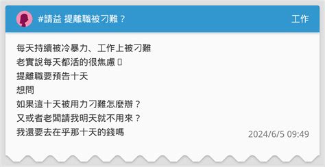 請益 提離職被刁難？ 工作板 Dcard