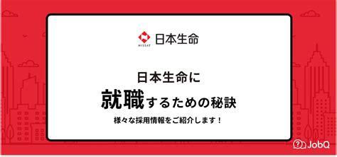 【日本生命へ就職するには】就職難易度や採用大学・年収・評判など口コミもあわせてご紹介！ Jobq[ジョブキュー]