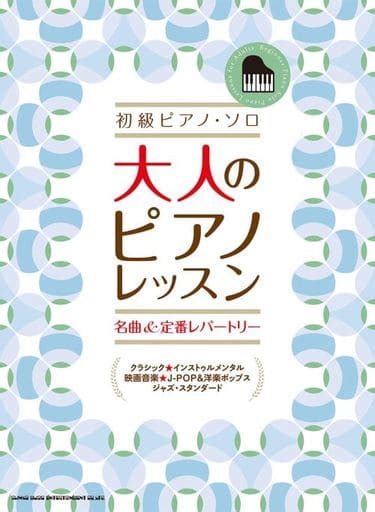 駿河屋 初級ピアノ・ソロ 大人のピアノレッスン 名曲＆定番レパートリー（邦楽）