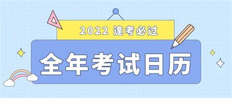 苏小研寒假攻略 你的2022全年考试日历来啦！cn