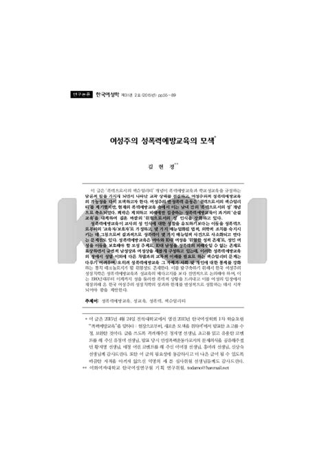 Pdf 여성주의 성폭력예방교육의 모색 Searching For The Feminist ‘sexual Violence