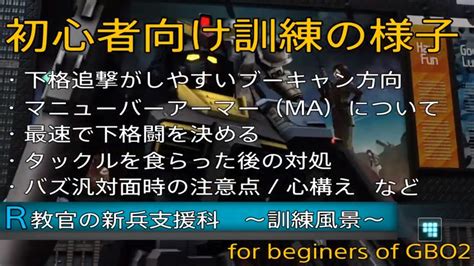 バトオペ2 R教官 初心者向け訓練の様子 新兵支援科 For Beginers Of Gbo2 Youtube