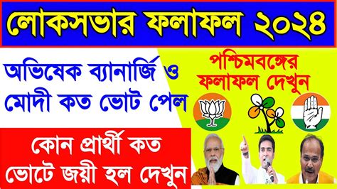 লোকসভা ভোটের ফলাফল ২০২৪ Lok Sabha Election Result 2024 Wb Lok Sabha