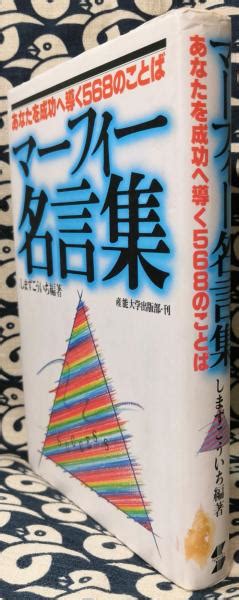 マーフィー名言集 あなたたを成功へ導く568のことば しまずこういち 編著 鴨書店 古本、中古本、古書籍の通販は「日本の古本屋」