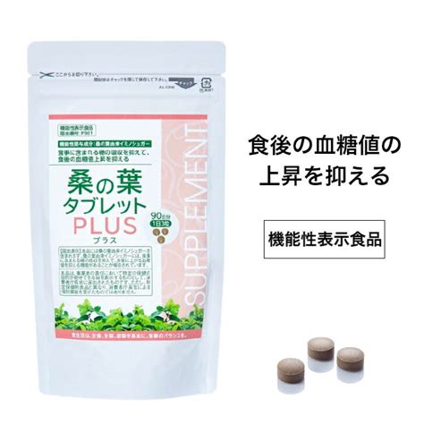 機能性表示食品 血糖値 桑の葉タブレットplus（プラス）250mg×270粒 桑の葉粒 桑の葉サプリ 桑の葉由来イミノシュガー 糖の吸収を