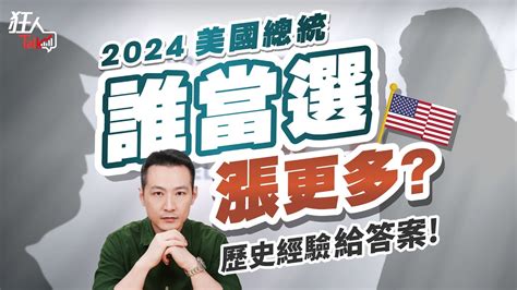 美總統誰當選漲更多？ 歷史經驗給答案！｜狂人talk｜楚狂人｜20240811 Youtube