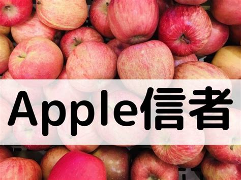 Apple信者は気持ち悪くてうざい？特徴をまとめてみた プカプカニュース