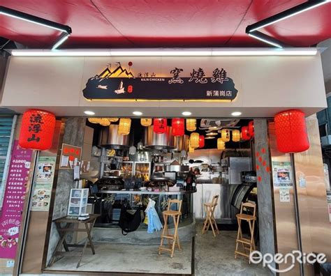 流浮山窯燒雞的相片 香港新蒲崗的粵菜 廣東咪嘥嘢食店 Openrice 香港開飯喇