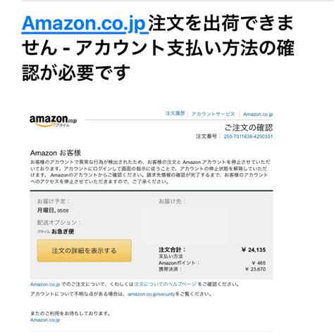 Amazon co jp注文を出荷できません アカウント支払い方法の確認が必要ですは詐欺メール