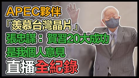 【直播完整版】apec夥伴「羨慕台灣晶片」 張忠謀： 賀習20大成功是我個人意見｜三立新聞網 Youtube